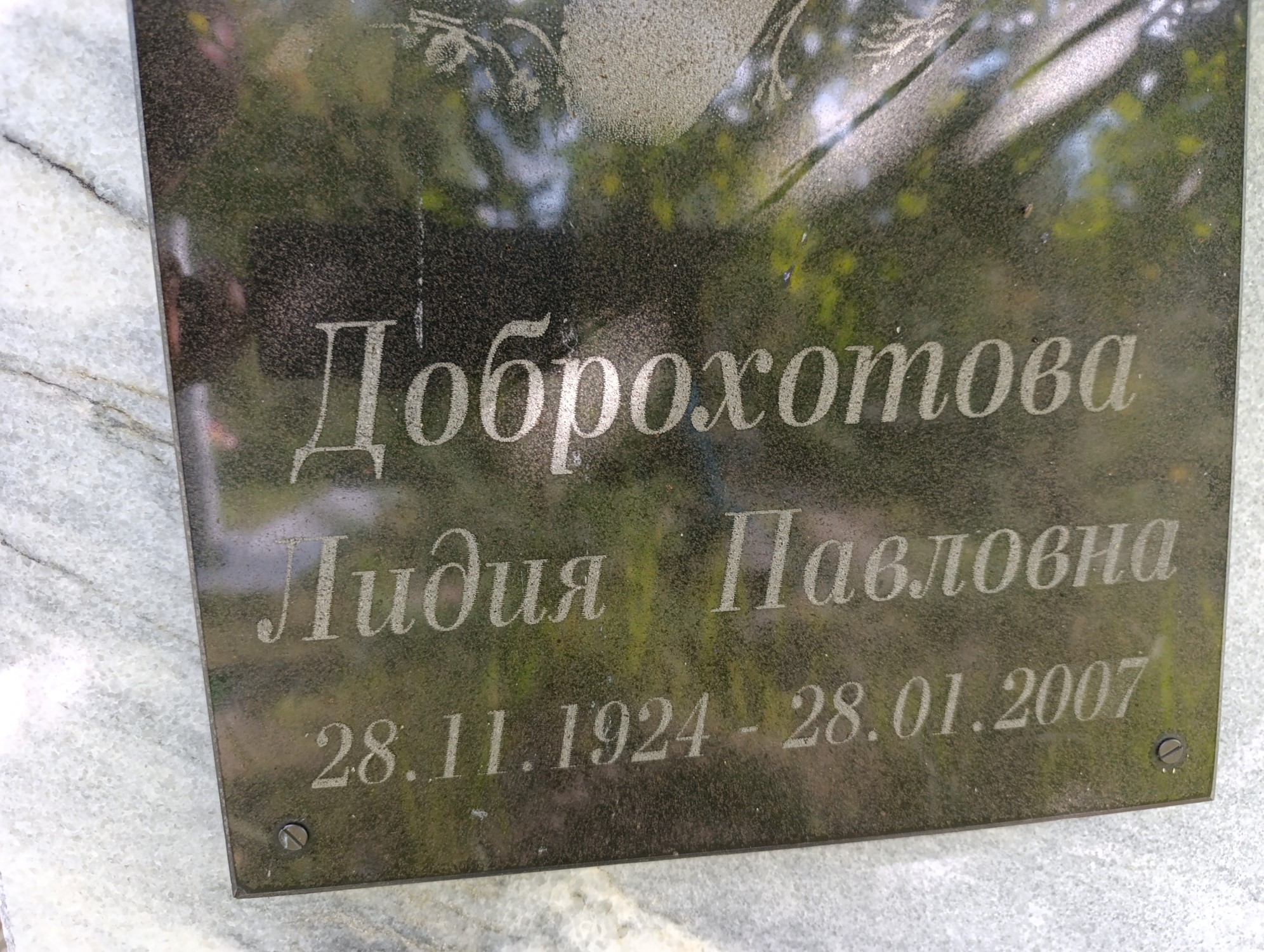 Доброхотова Лидия Павловна