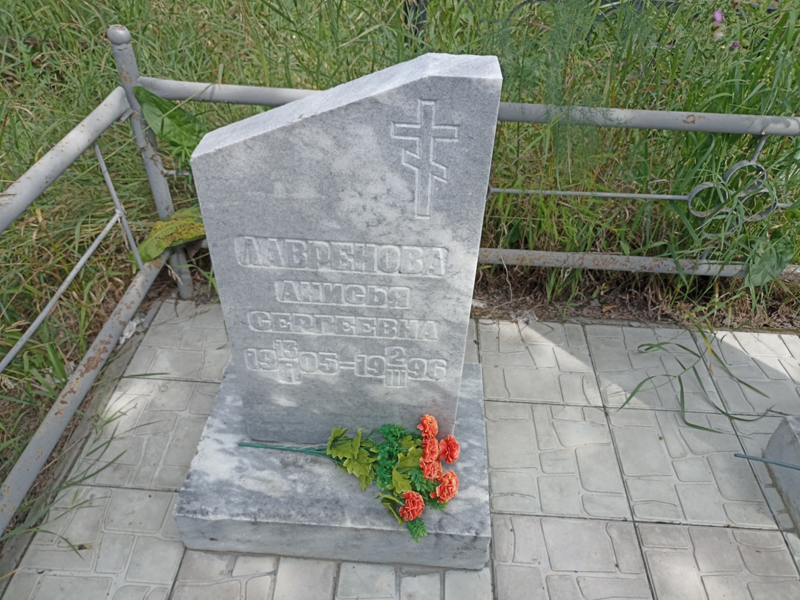 Лавренова Анисья Сергеевна