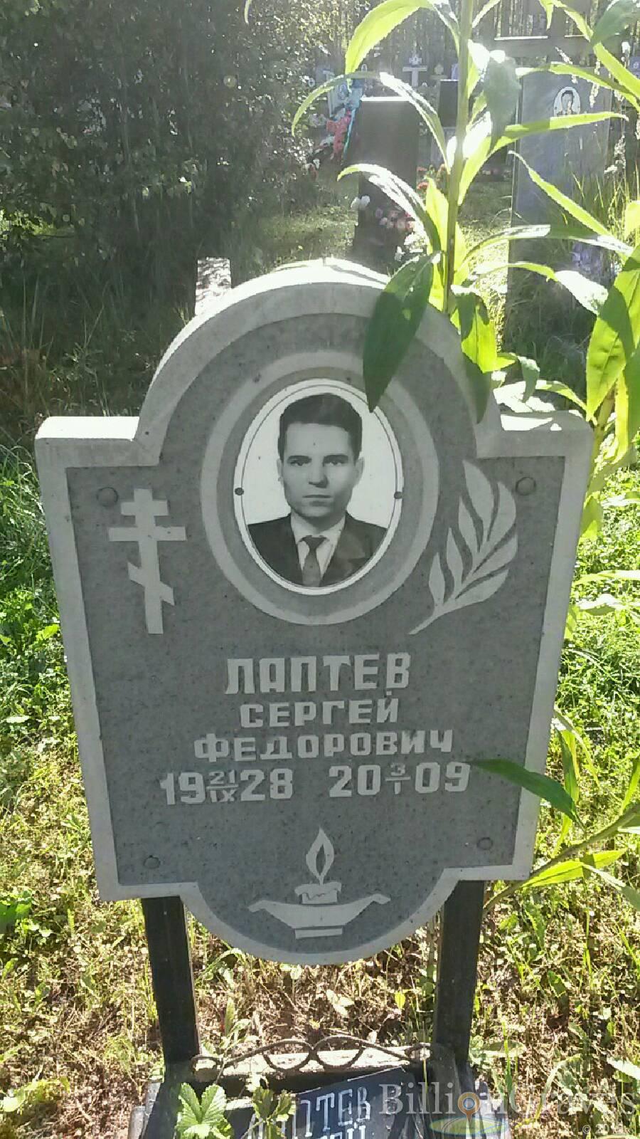лаптев сергей фёдорович