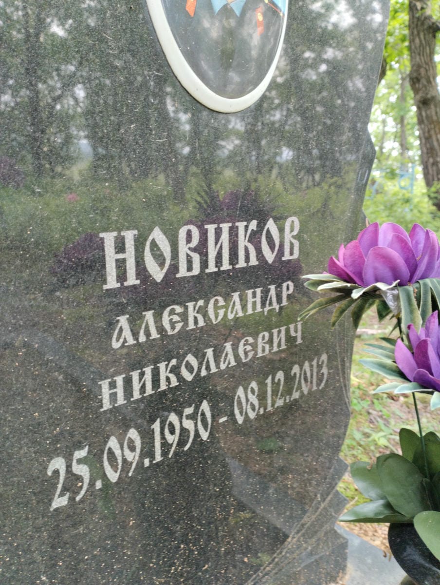 Новиков Александр Николаевич
