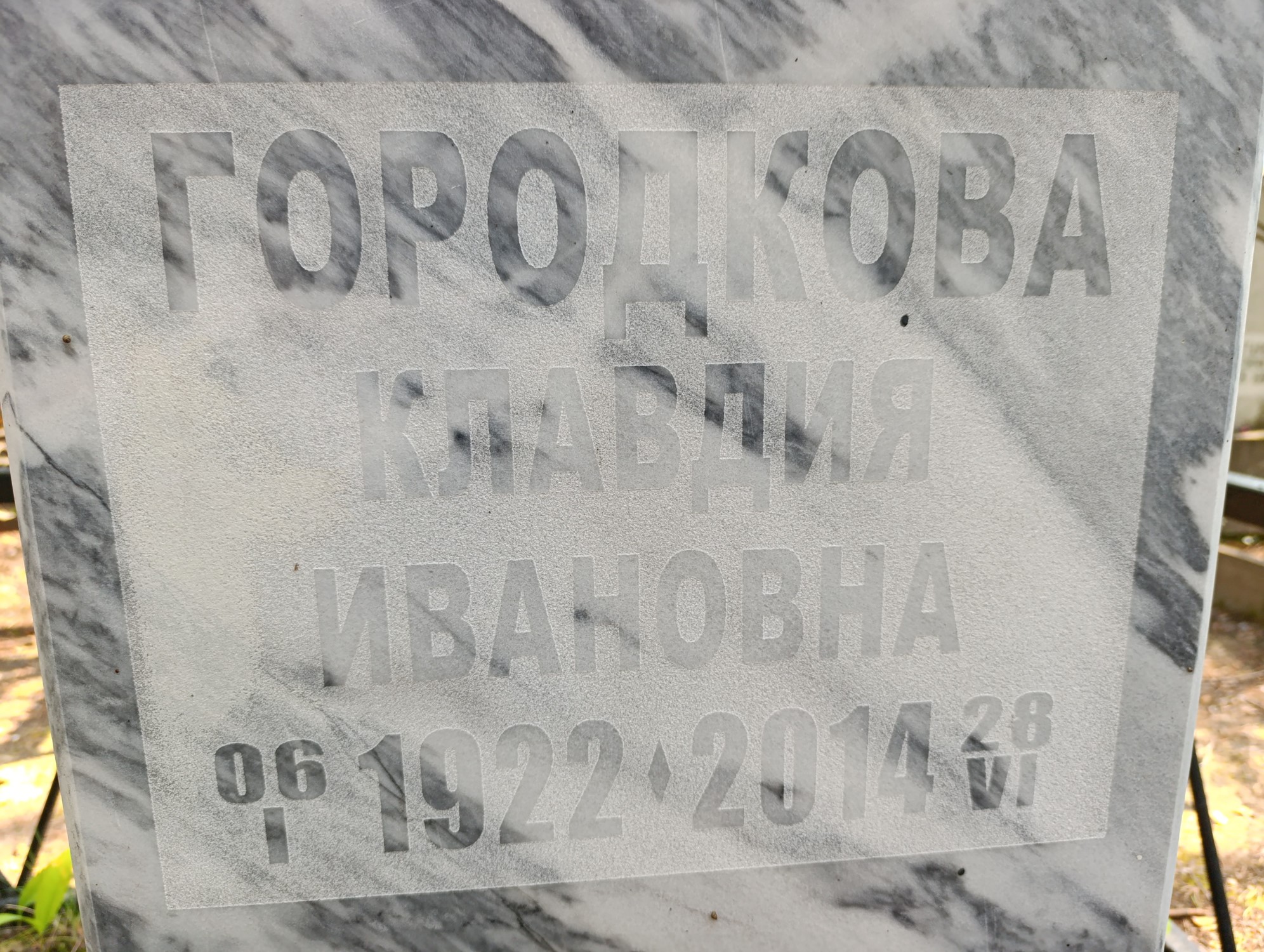 Городкова Клавдия Ивановна