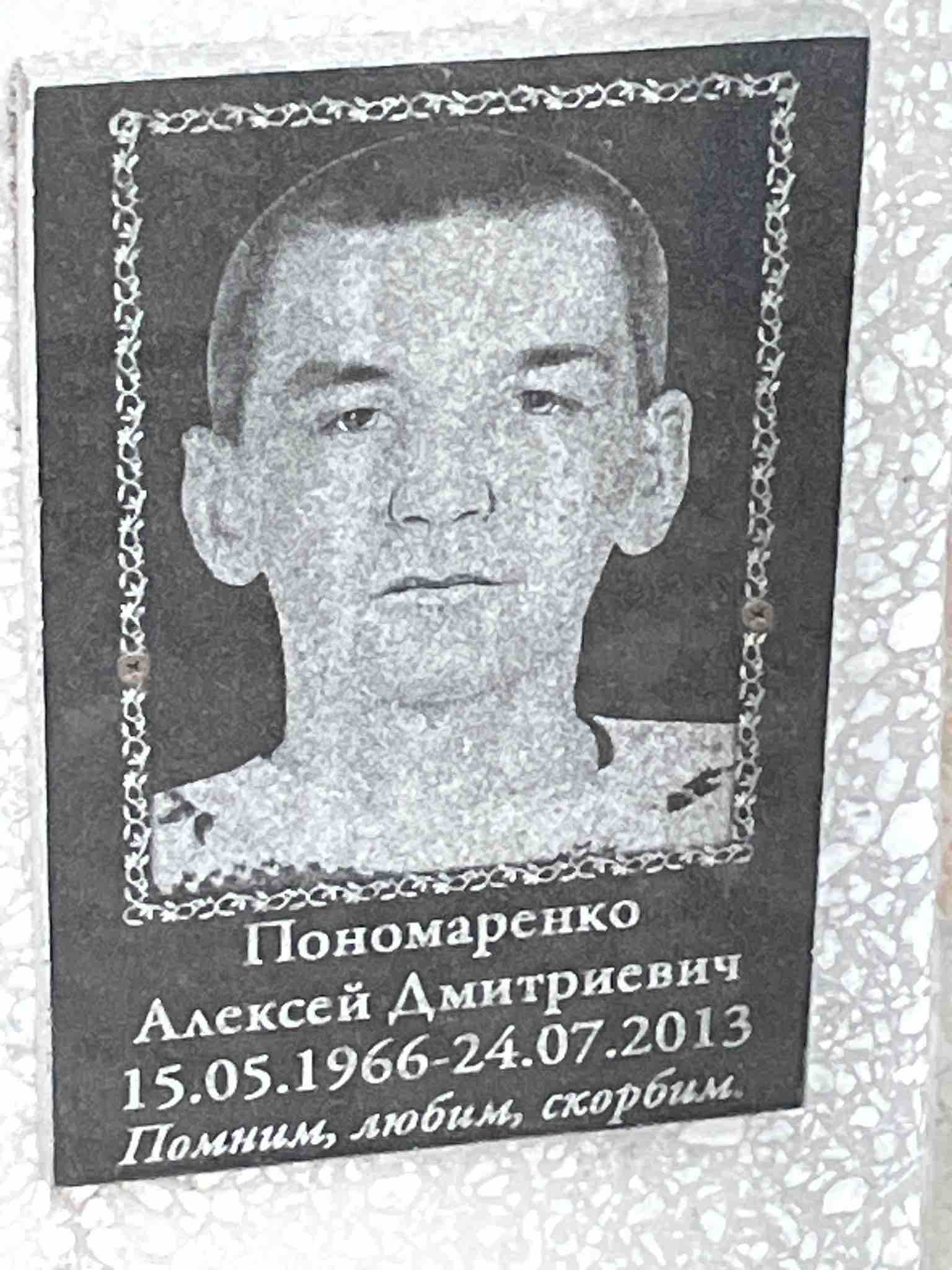 Пономаренко Алексей Дмитриевич
