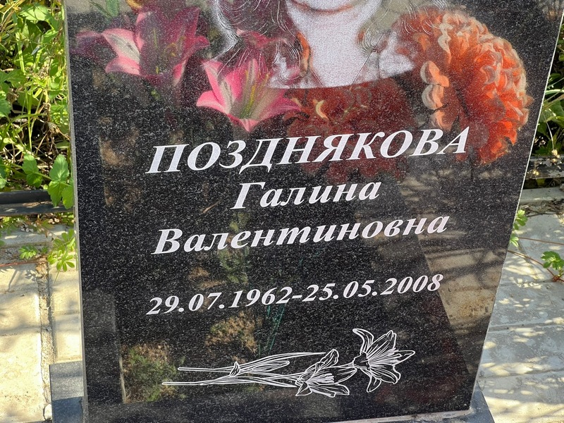 Позднякова