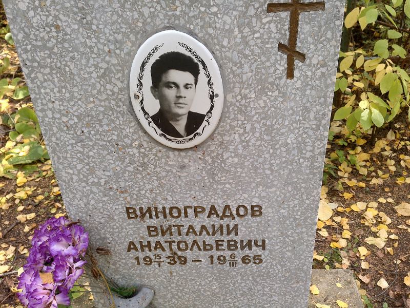 Виноградов