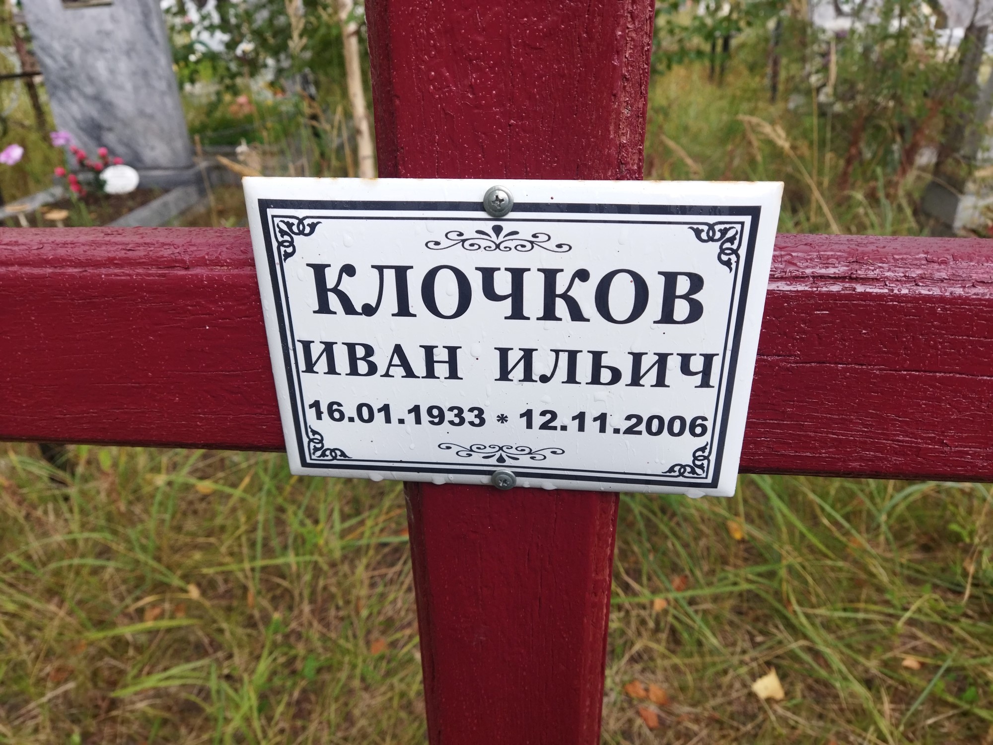 Клочков Иван Ильич