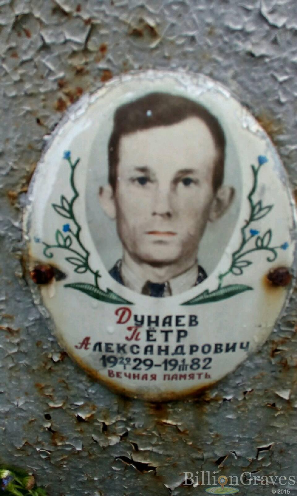 Дунаев Петр Александрович