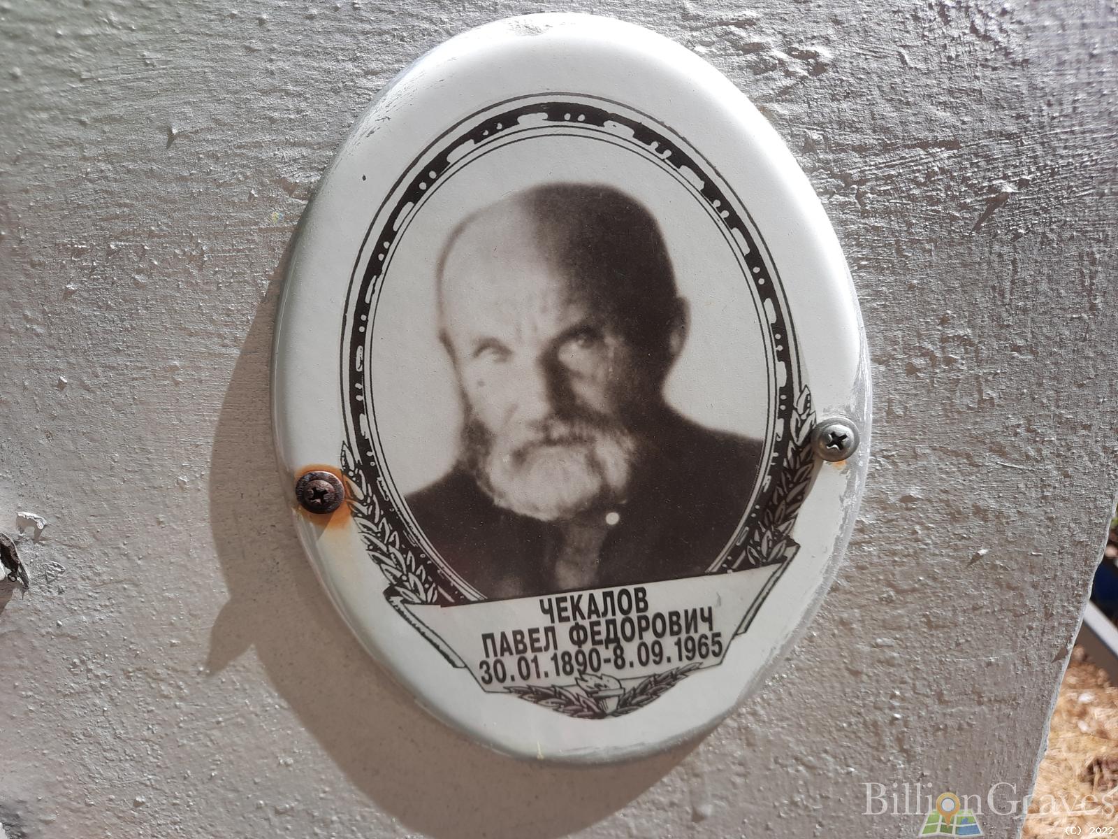 Чекалов Павел Федорович