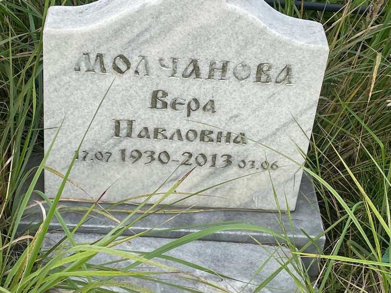 Молчанова