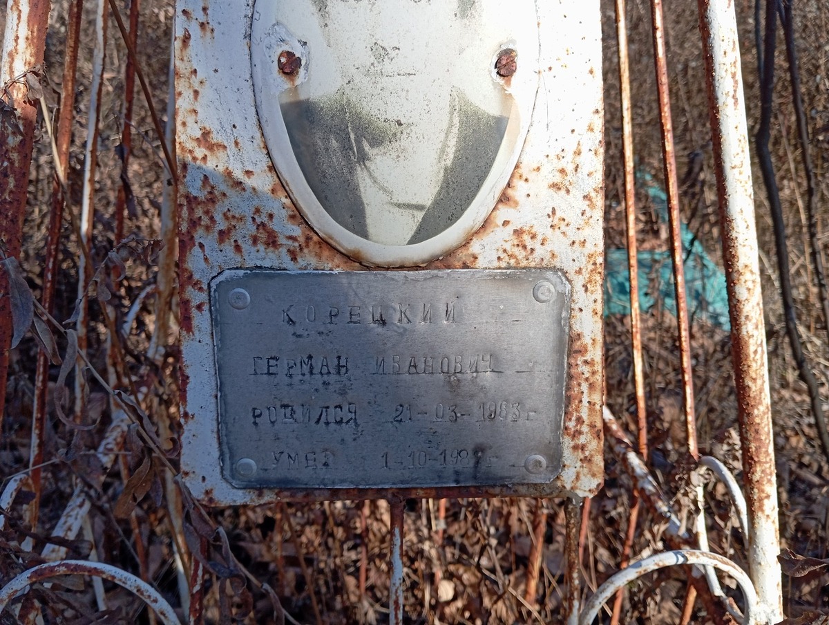 Корецкий Герман Иванович