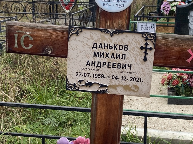 Даньков