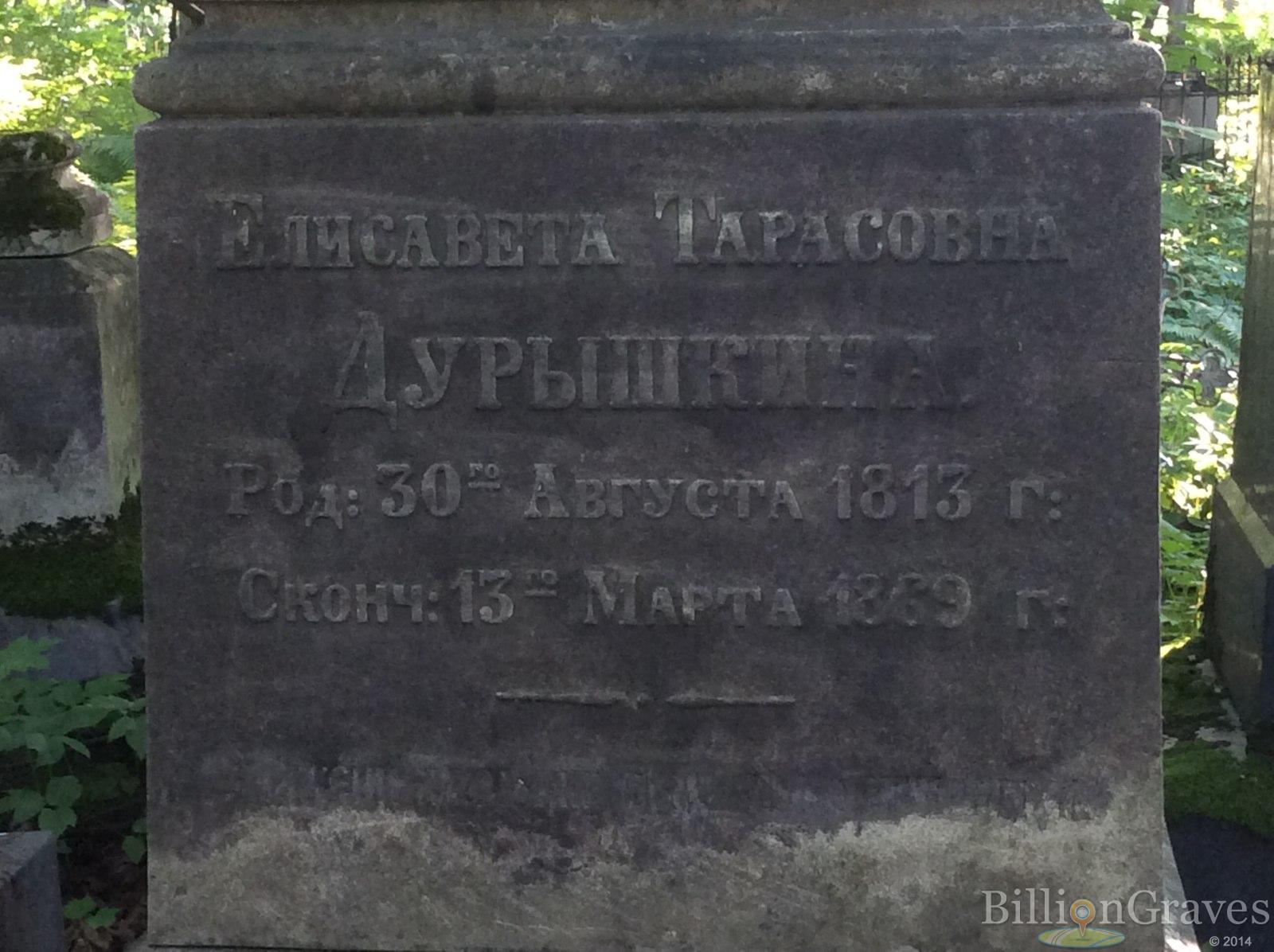 Дурышкина Елисавета Тарасовна