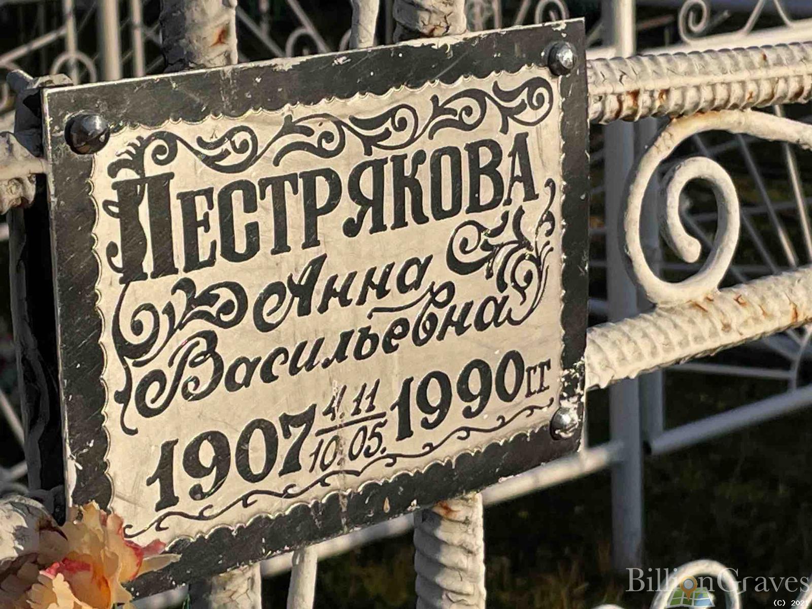 Пестрякова Анна Васильевна