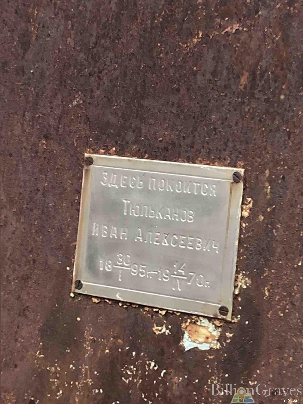 Тюльканов Иван Алексеевич