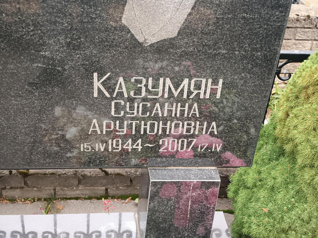 Казумян Сусанна Арутюновна