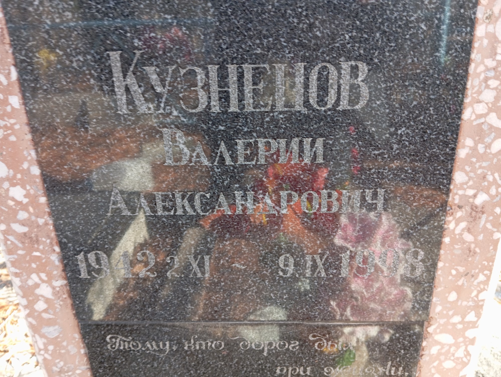Кузнецов Валерий Александрович