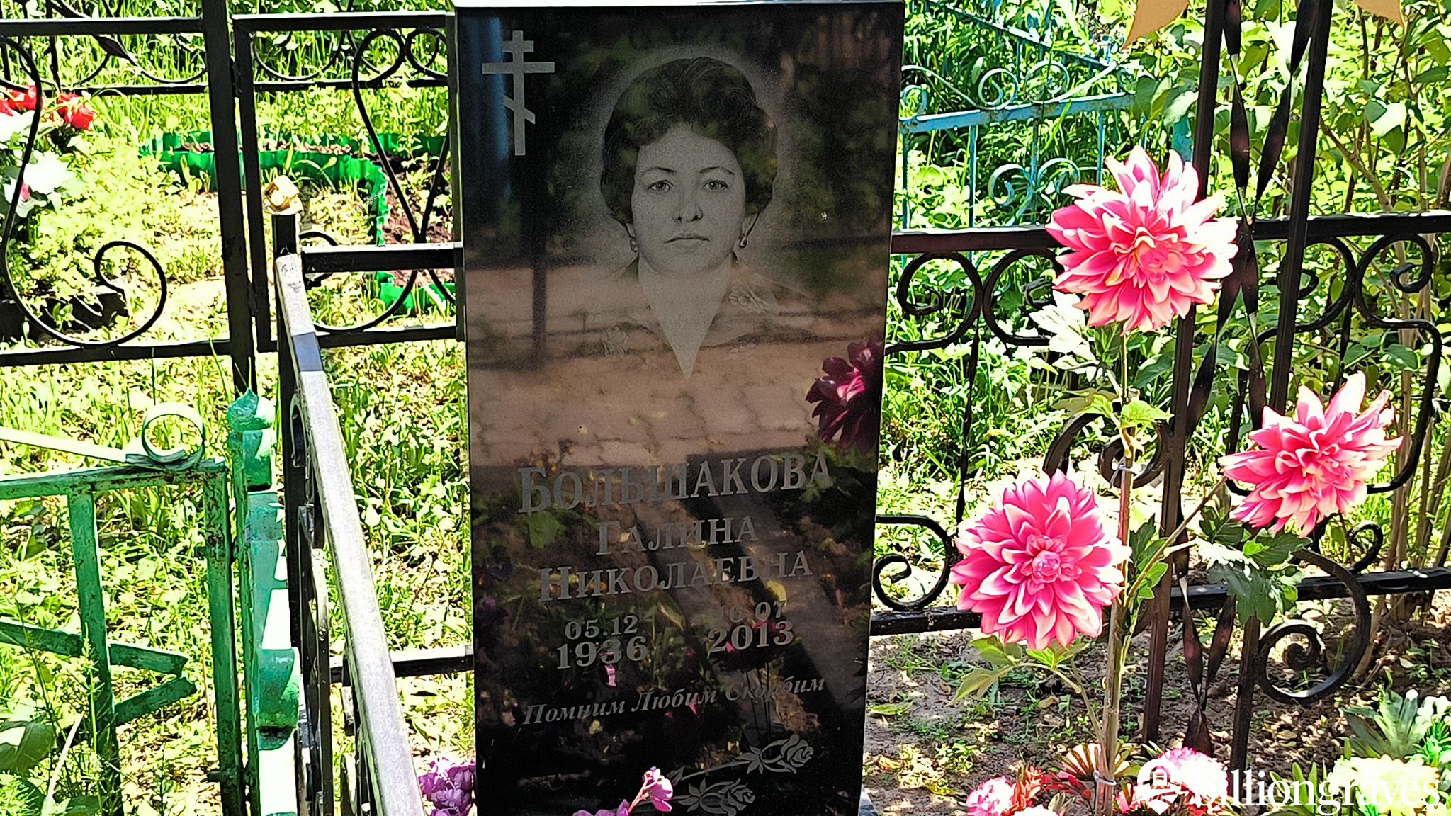 Большакова Галина Николаевна