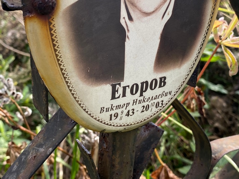 Егоров