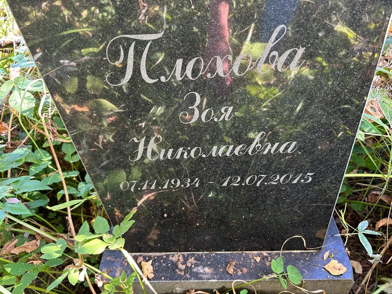 Плохова