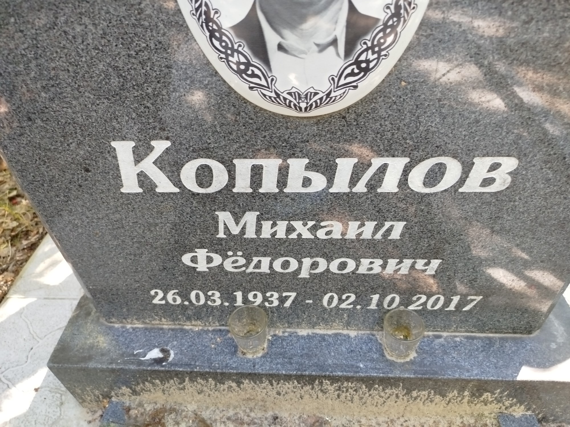 Копылов Михаил Федорович