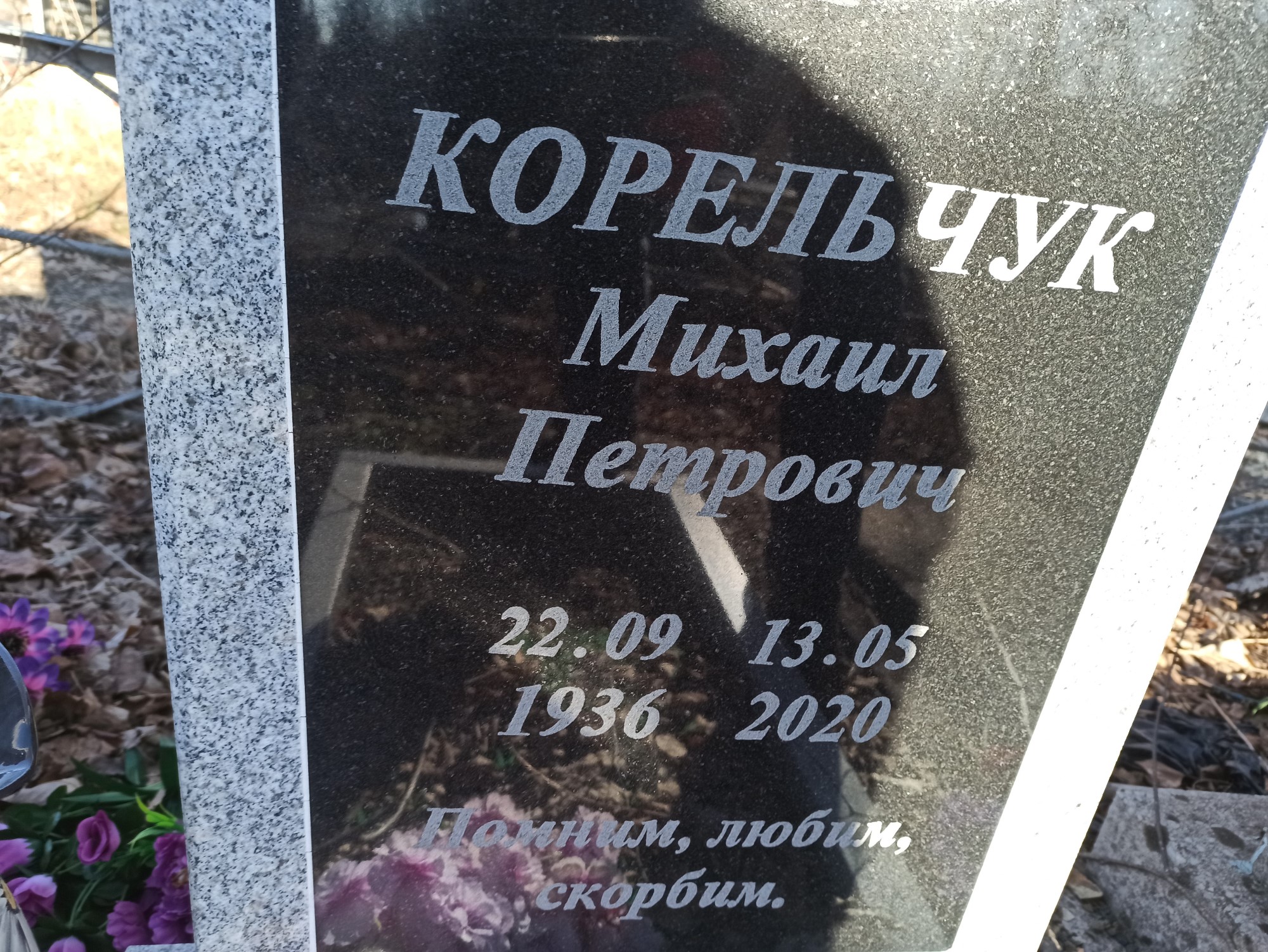 Корельчук Михаил Петрович