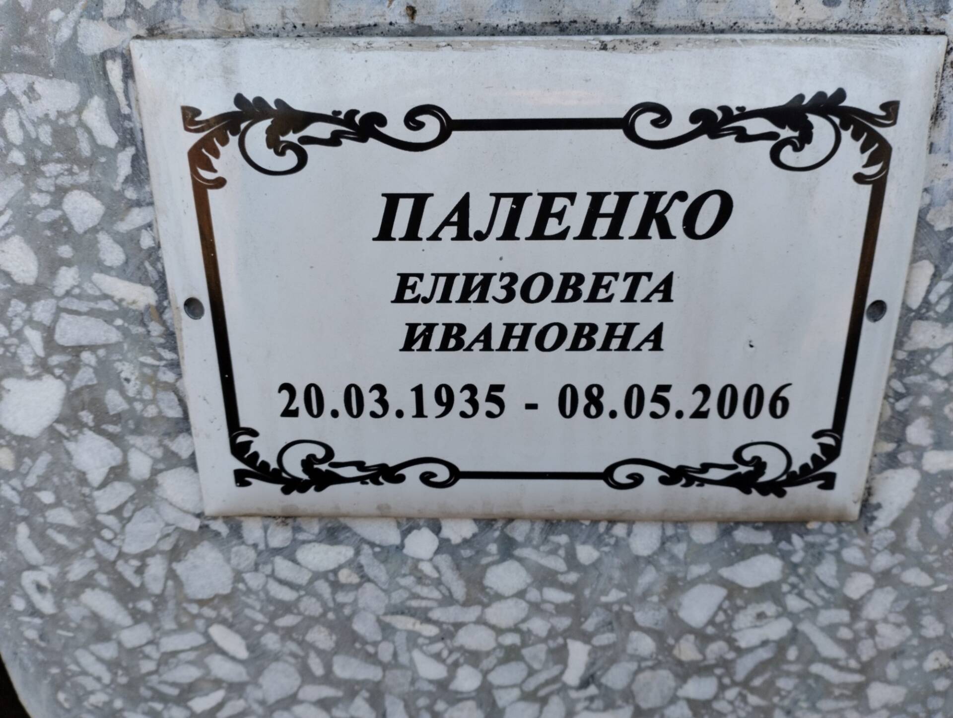 Паленко Елизовета Ивановна