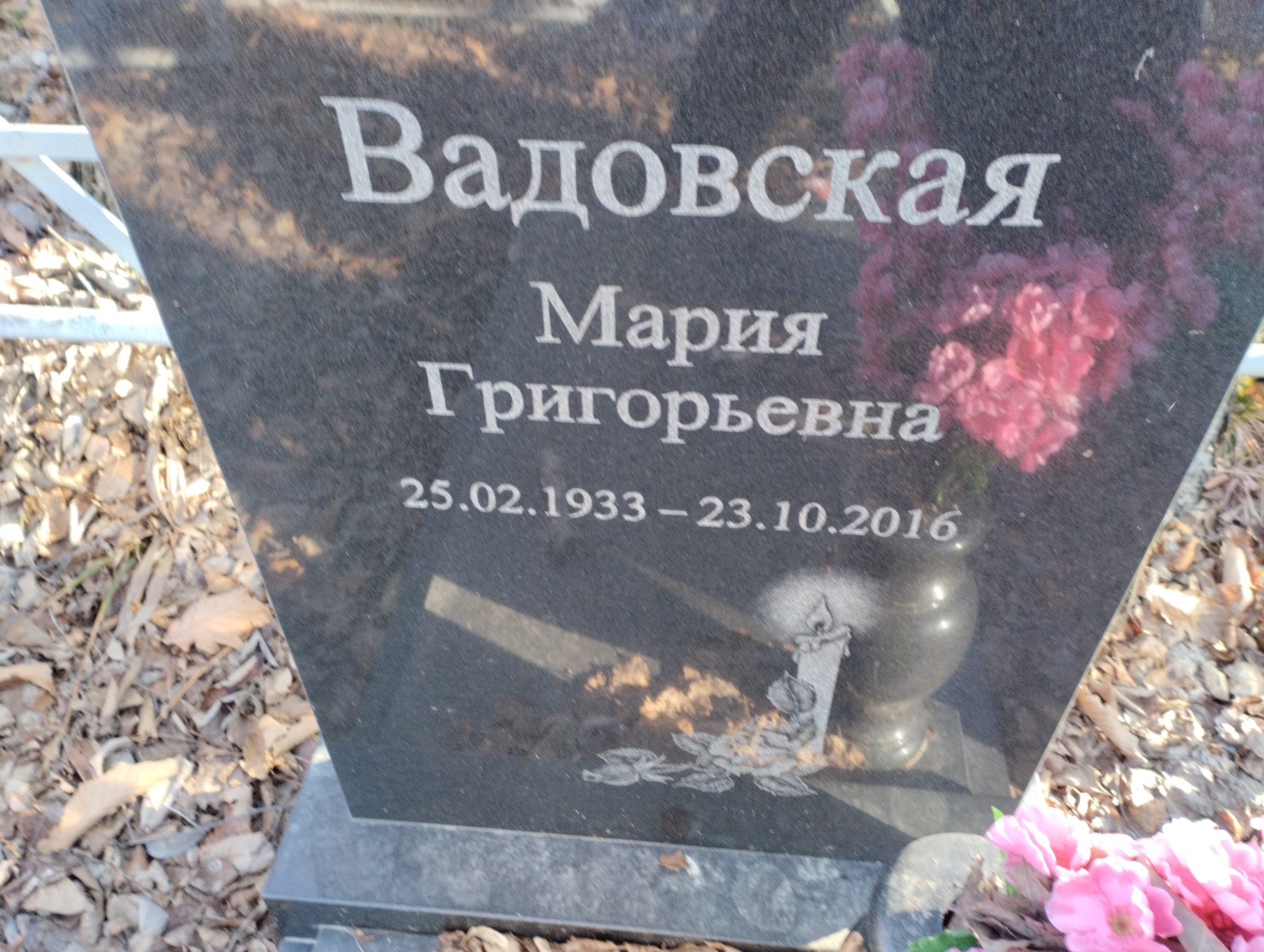 Вадовская Мария Григорьевна