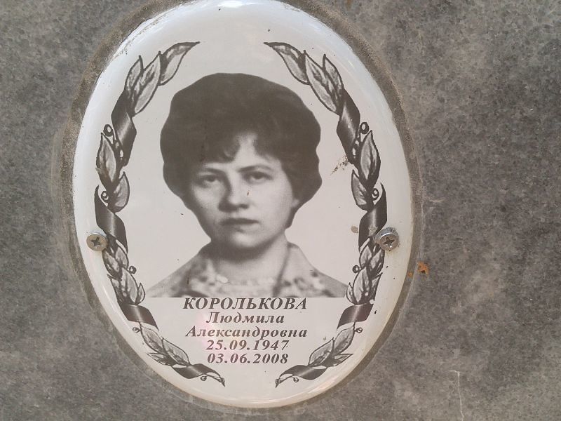 Королькова
