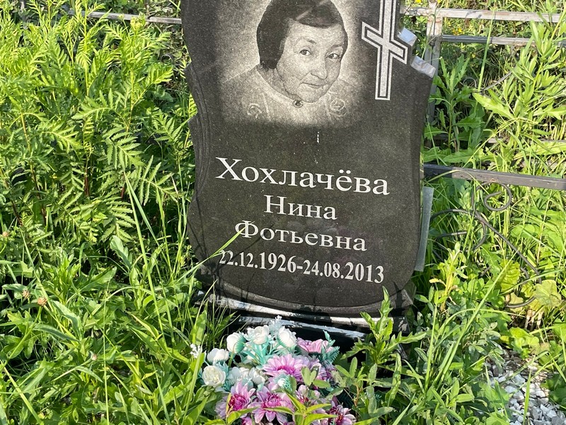 Хохлачева