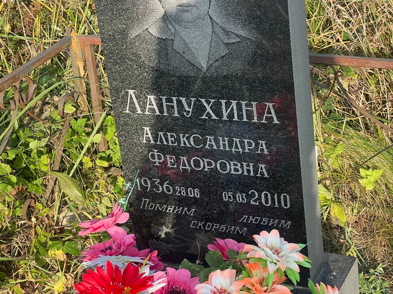 Ланухина Александра Федоровна