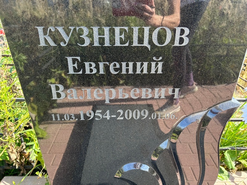 Кузнецов
