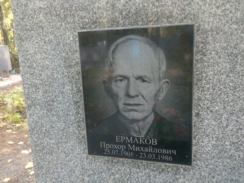 Прохор Ермаков Михайлович