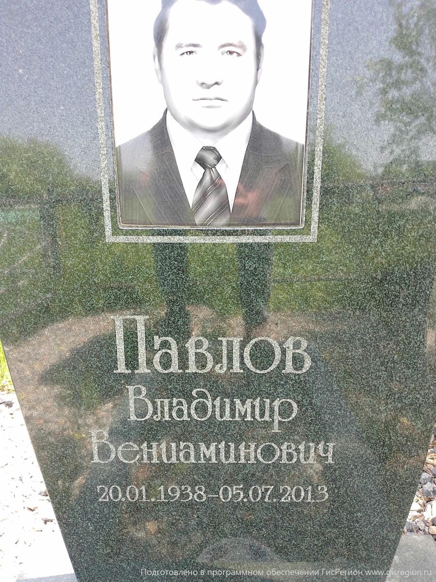 Павлов Владимир Вениаминович