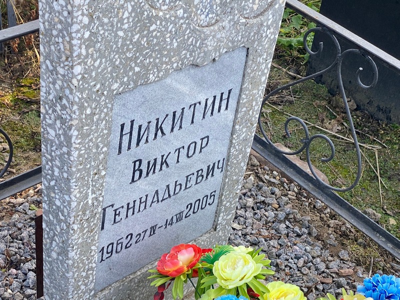 Никитин