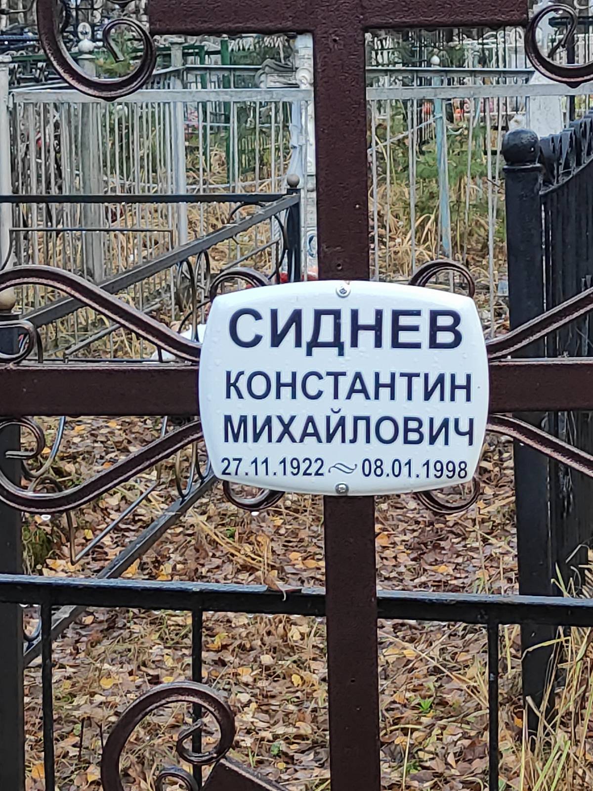 Сиднев Константин Михайлович