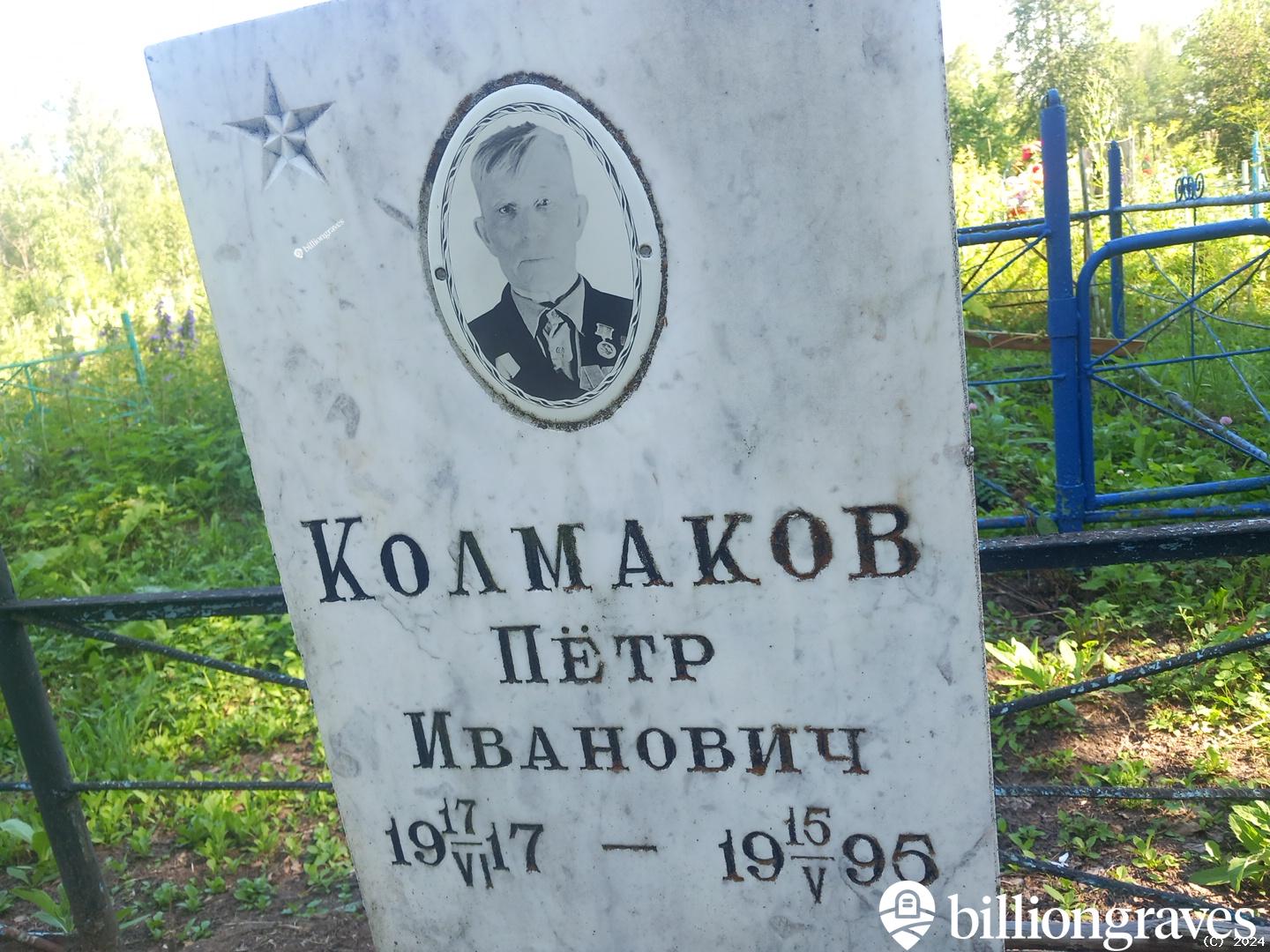 Колмаков Пëтр Иванович