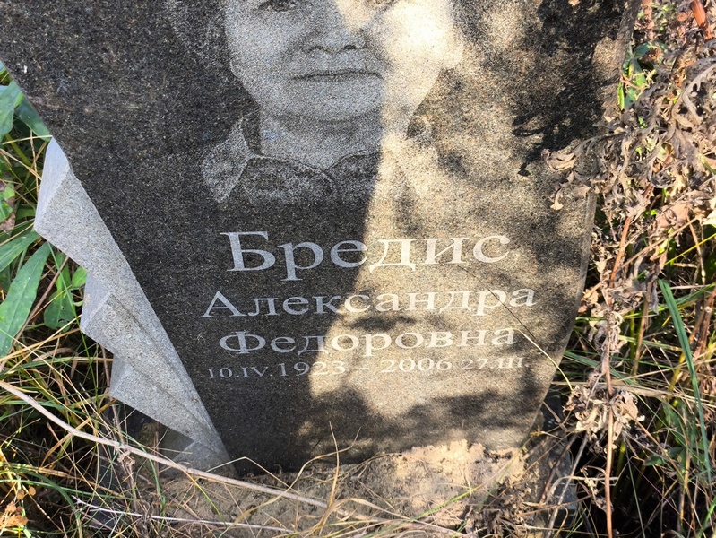 Александра Бредис Федоровна