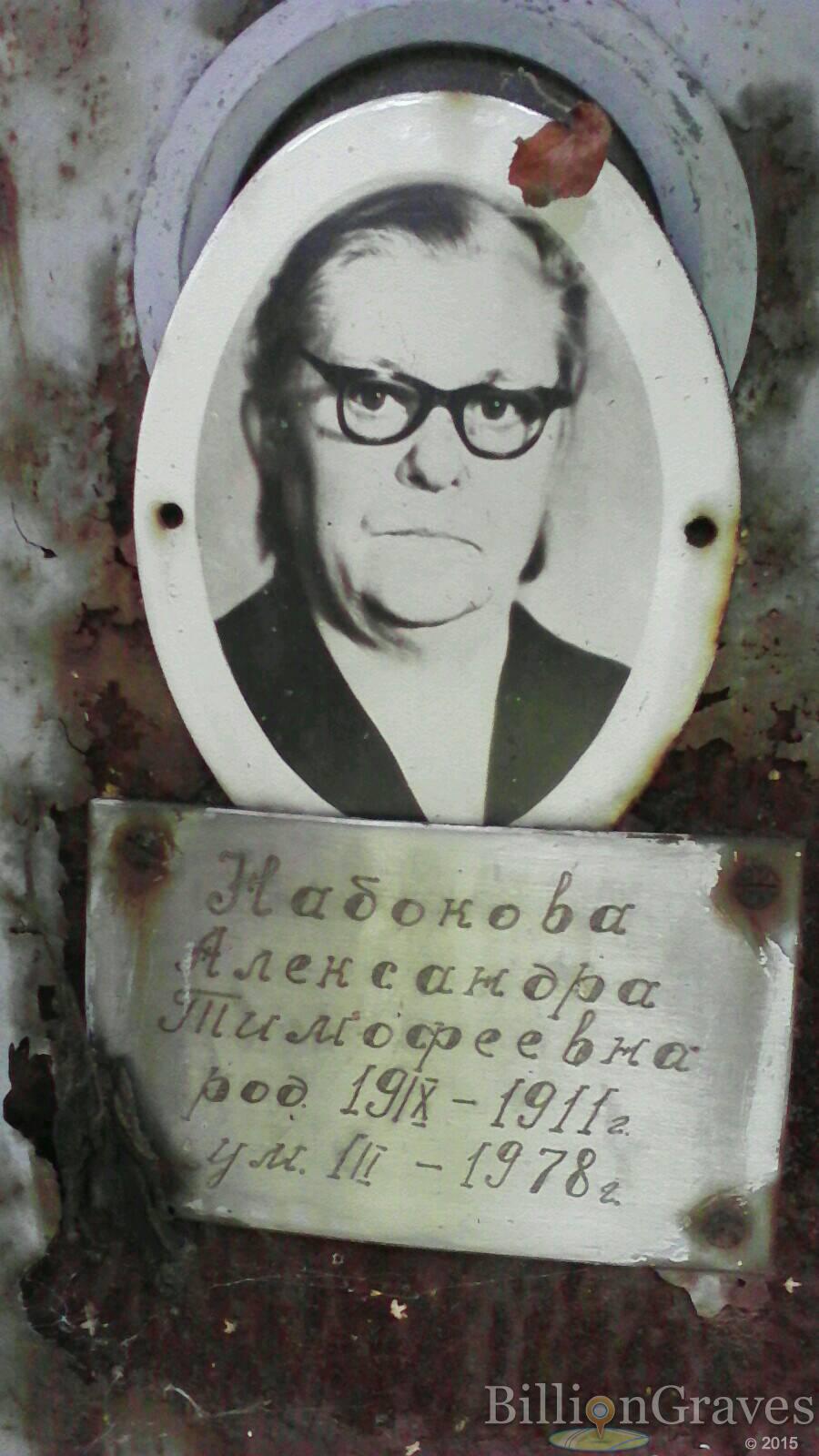 Набокова Александра Тимофеевна
