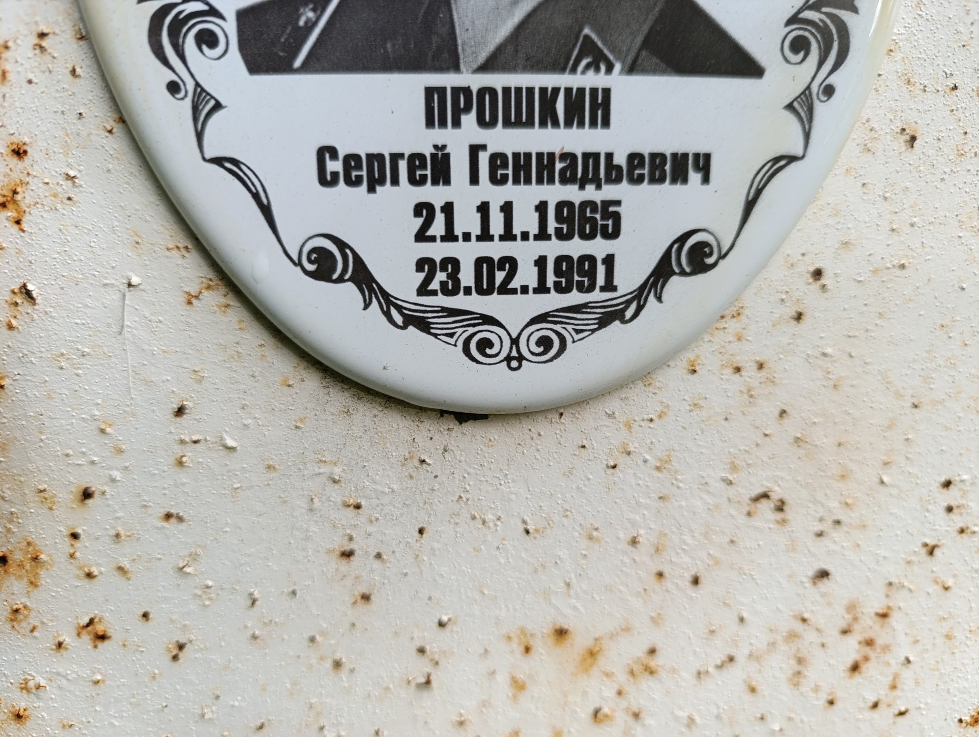 Прошкин Сергей Геннадьевич