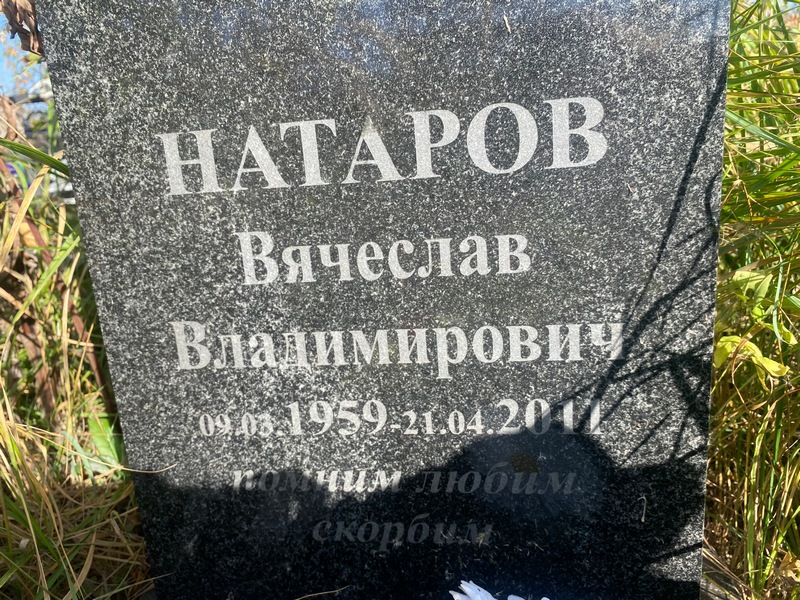 Натаров