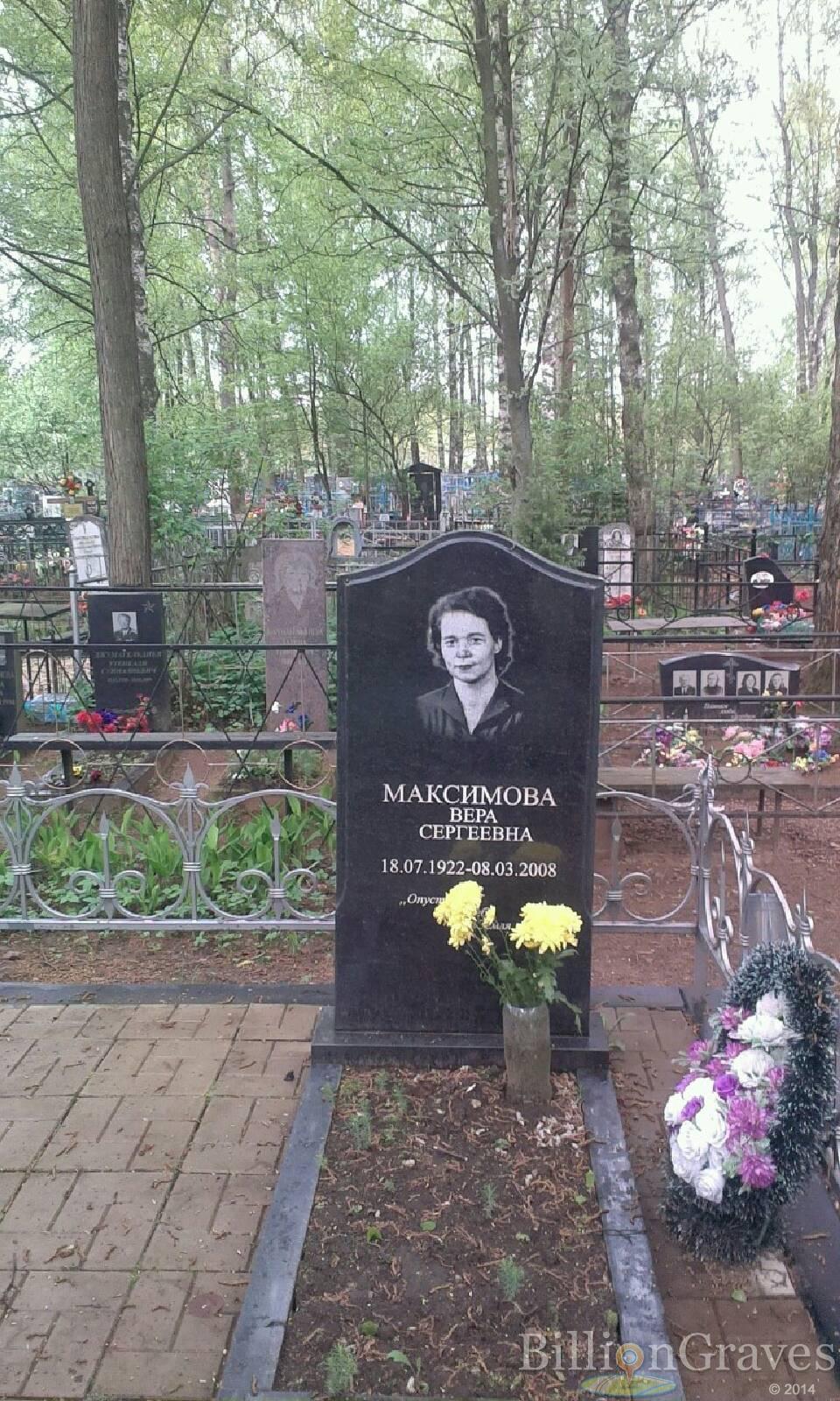 Максимова Вера Сергеевна