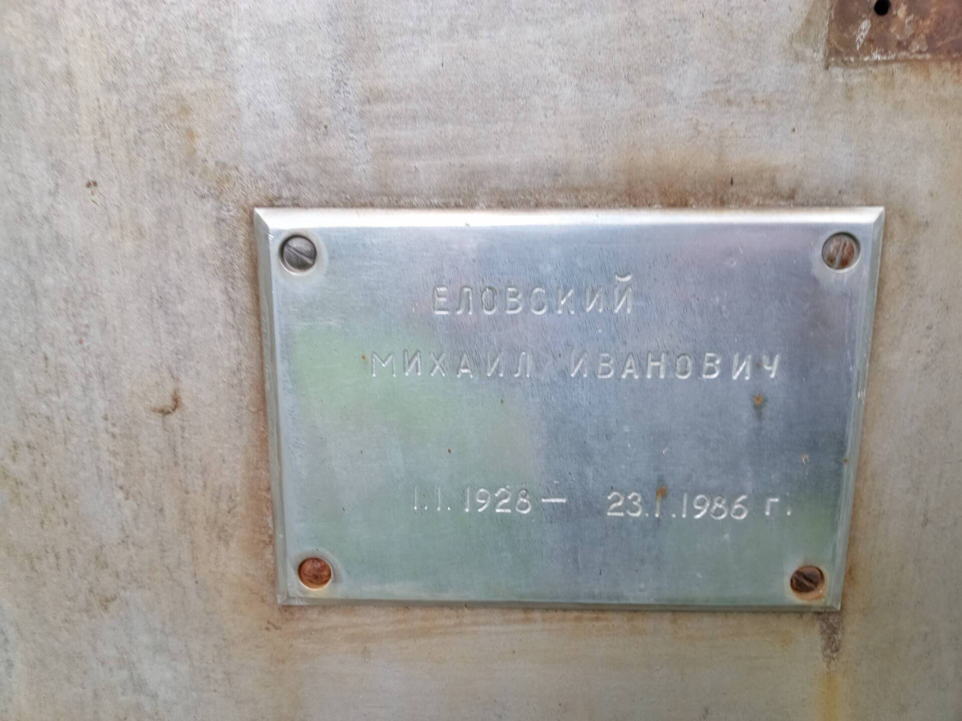 Еловский Михаил Иванович