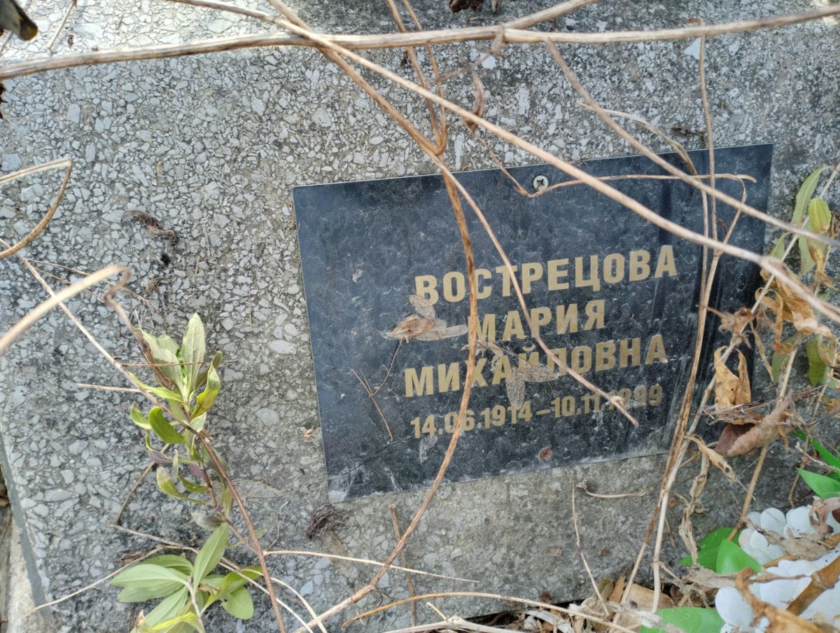 Вострецова Мария Михайловна