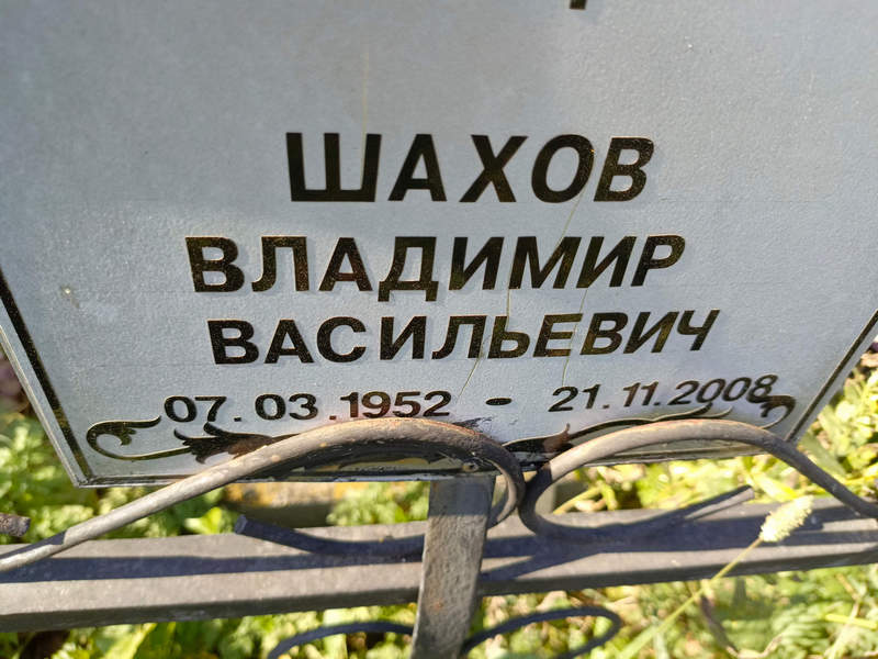 Шахов