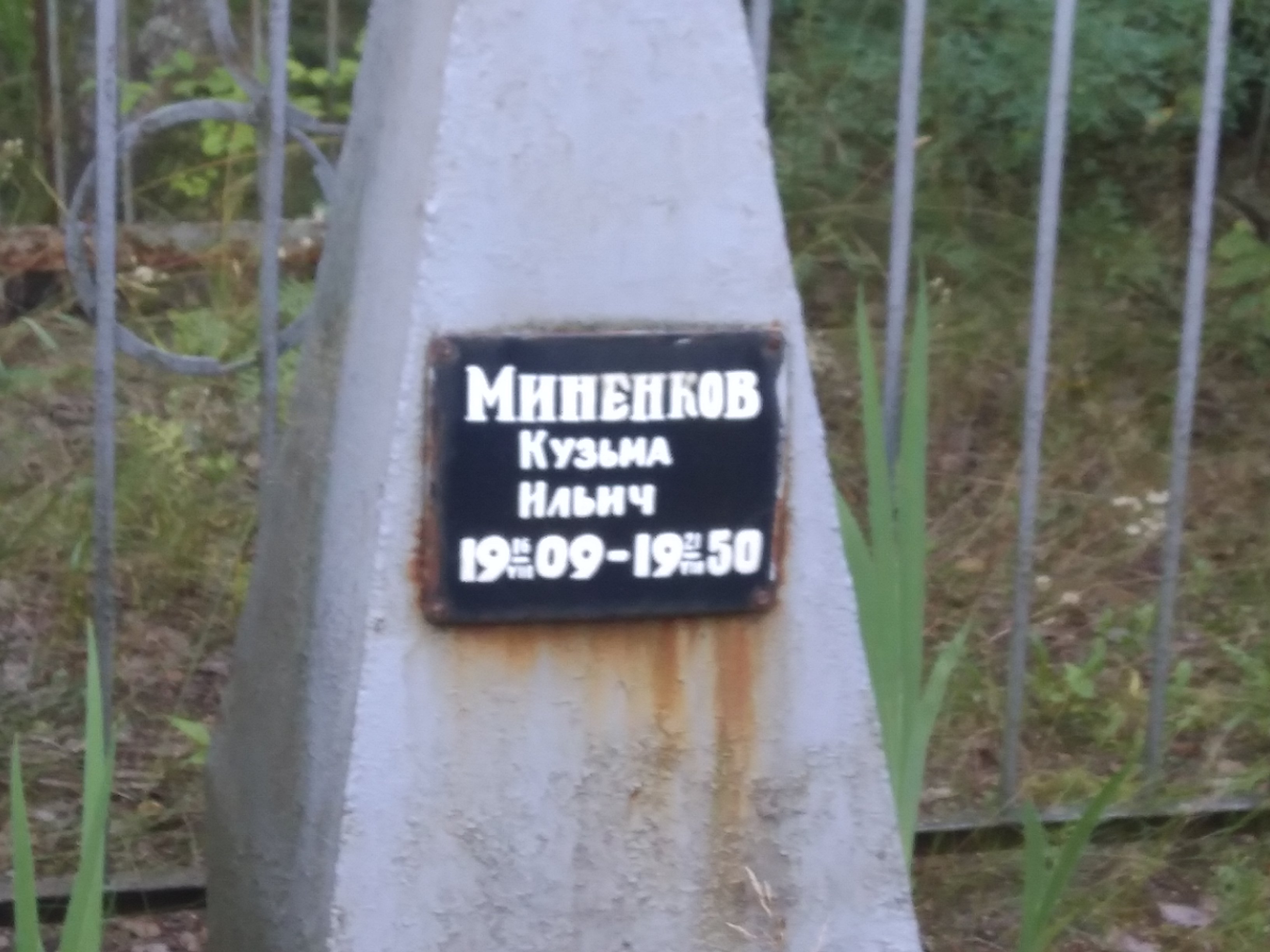 Миненков Кузьма Ильич