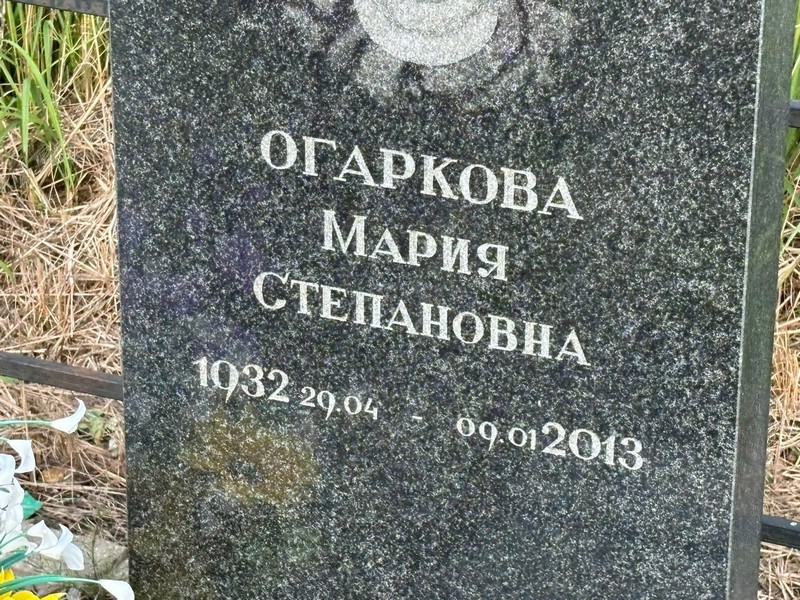 Огаркова