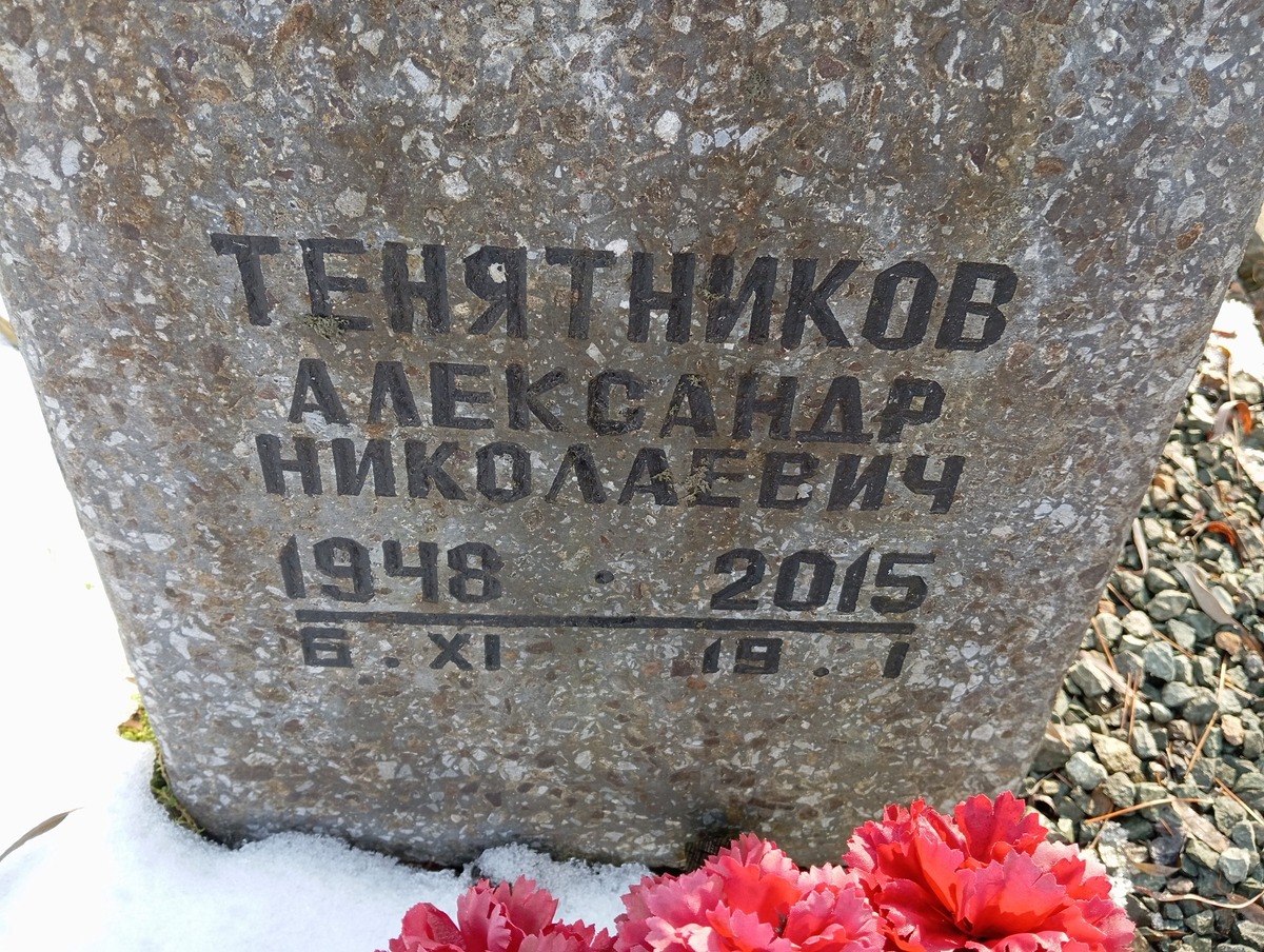 Тенятников Александр Николаевич