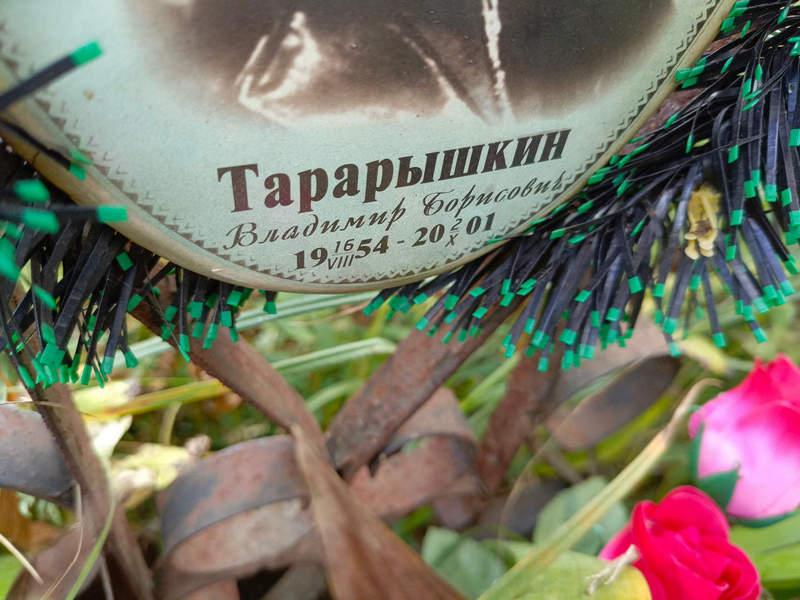 Тарарышкин