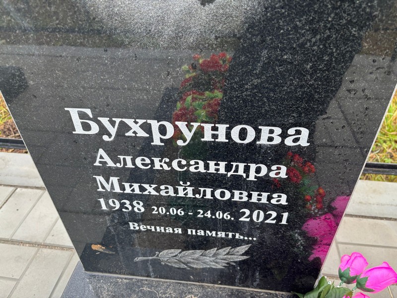 Бухрунова Александра Михайловна
