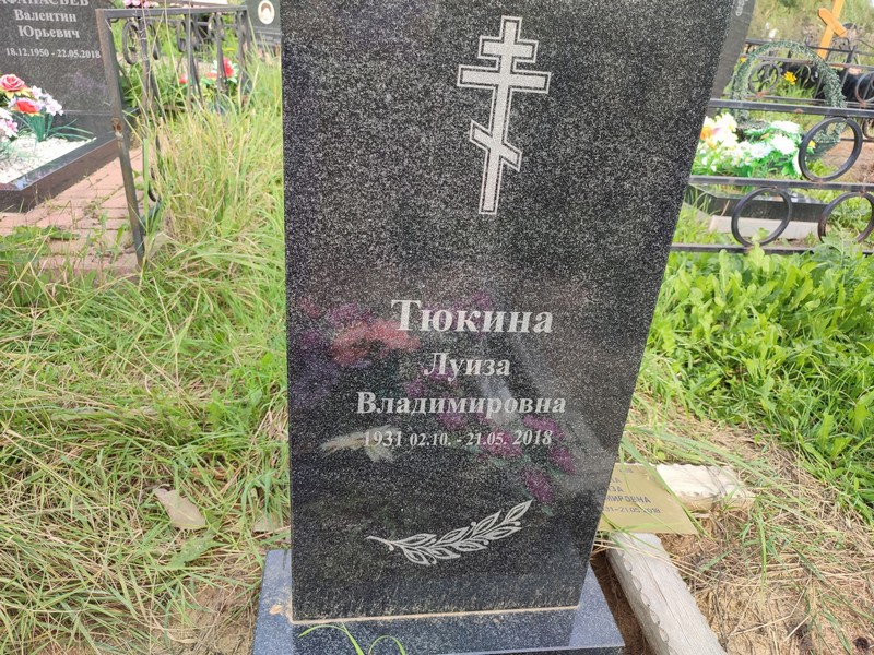 Луиза Тюкина Владимировна