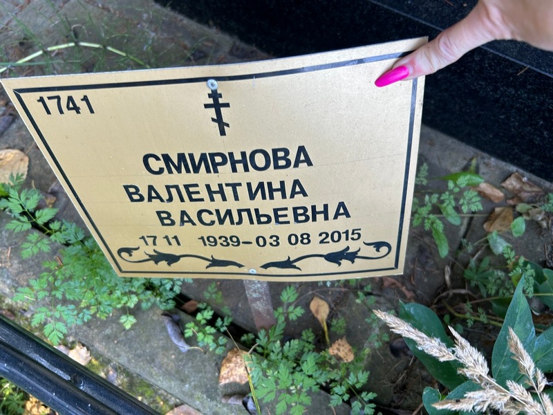 Смирнова